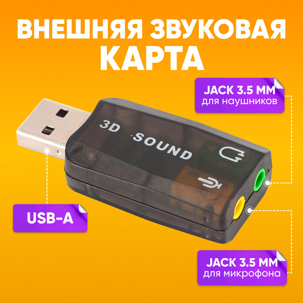 Переходник для наушников и микрофона USB-A на 2х aux Jack 3.5мм Soundcard 3D / Внешняя звуковая карта адаптер с USB А на 2х аукс джек 3.5 мм черный / Аудио разветвитель AUX