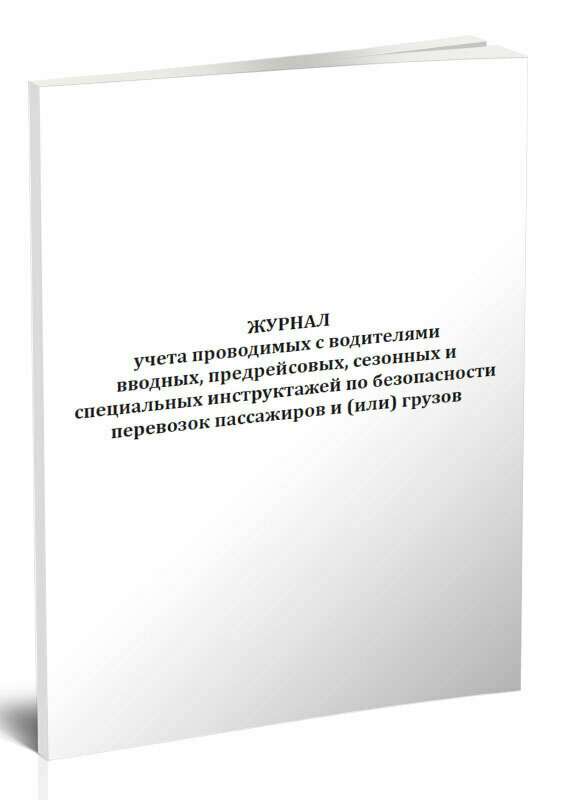 Журнал учета проводимых с водителями вводных, предрейсовых, сезонных и специальных инструктажей по безопасности перевозок, 60 стр, 1 журнал, А4 - ЦентрМаг