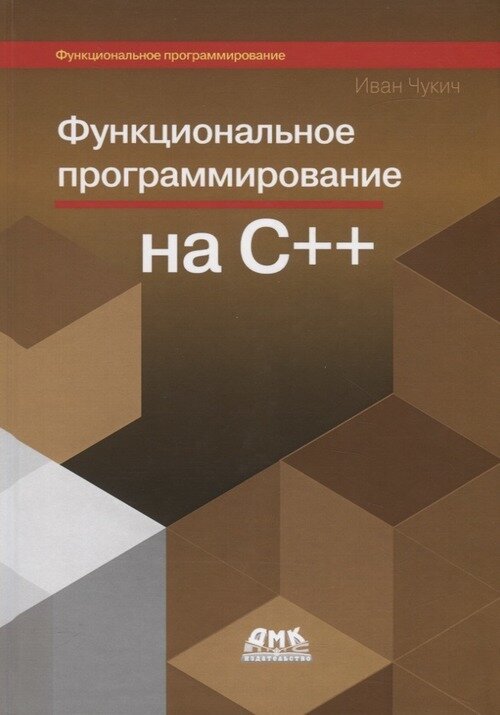 Книга: Чукич И. "Функциональное программирование на С++"