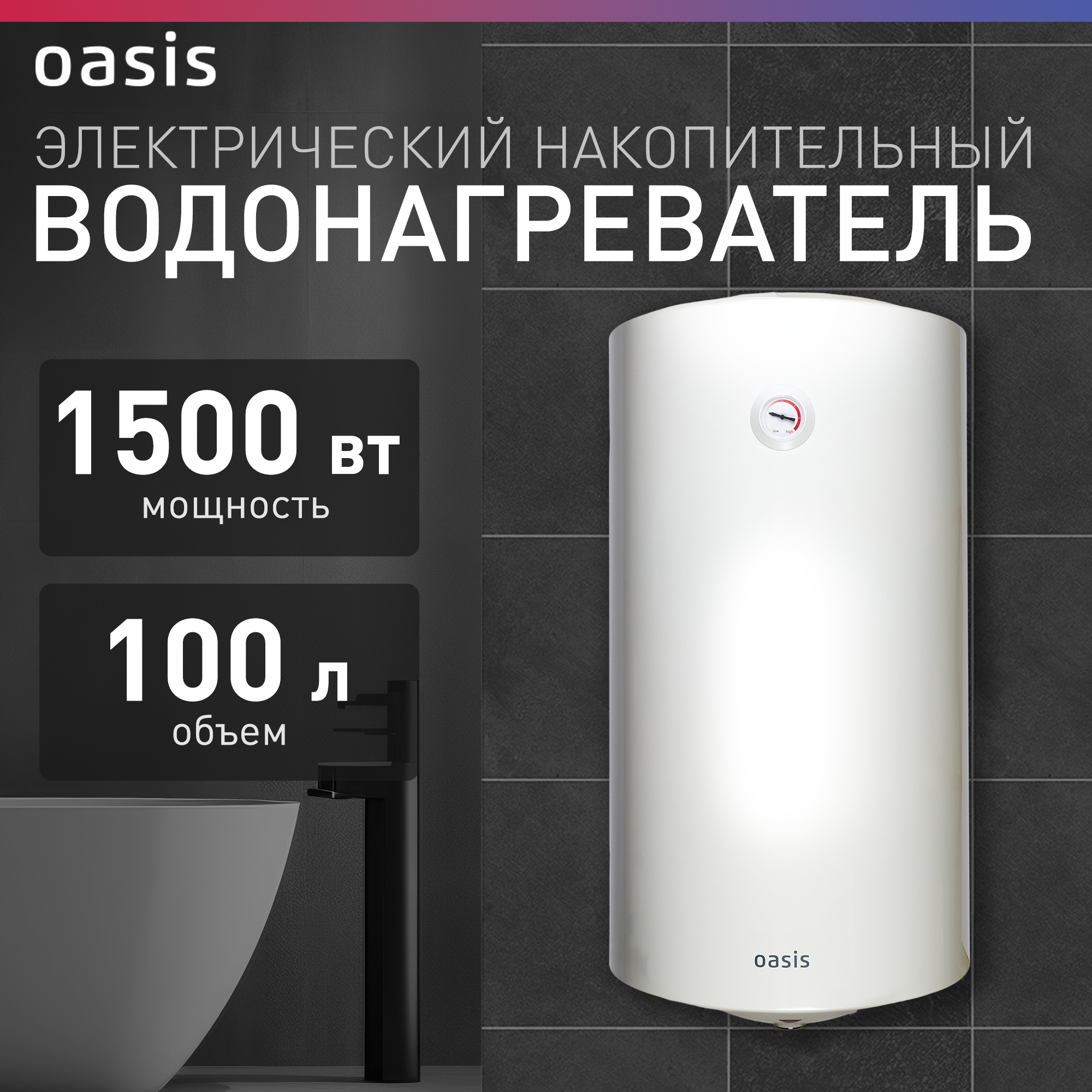 Накопительный электрический водонагреватель Oasis VL-100L