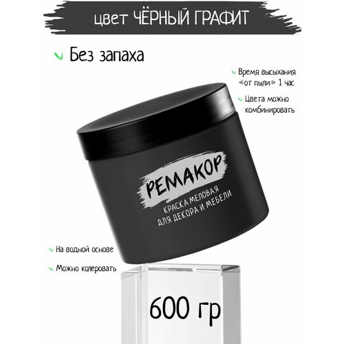 Краска для мебели ремакор меловая, для декора, без запаха, матовая, быстросохнущая, 600 гр, цвет Чёрный графит
