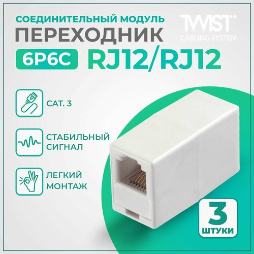 Соединительный модуль (Переходник) TWIST RJ-12/RJ-12(6P6C), 3 шт/упаковка соединительный модуль переходник twist rj 11 rj 11 6p4c 5 шт упаковка