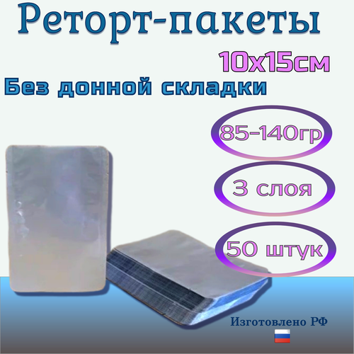 Реторт пакеты 10x15см /50 штук трехслойные для автоклавирования и консервирования, без донной складки