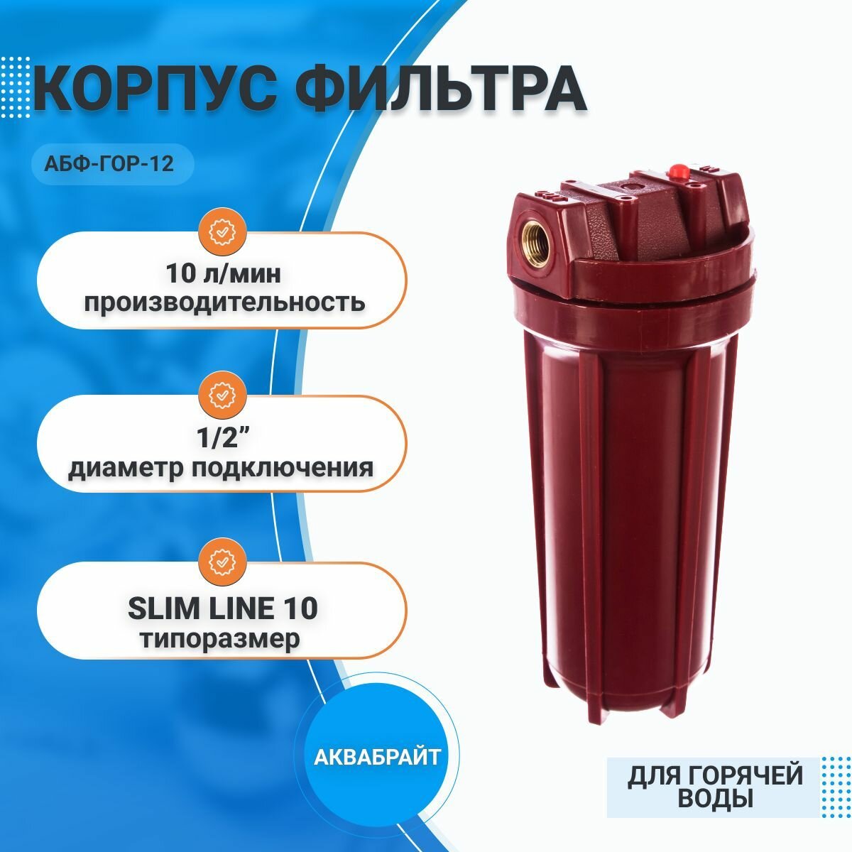 Корпус магистрального фильтра для горячей воды SL-10 1/2