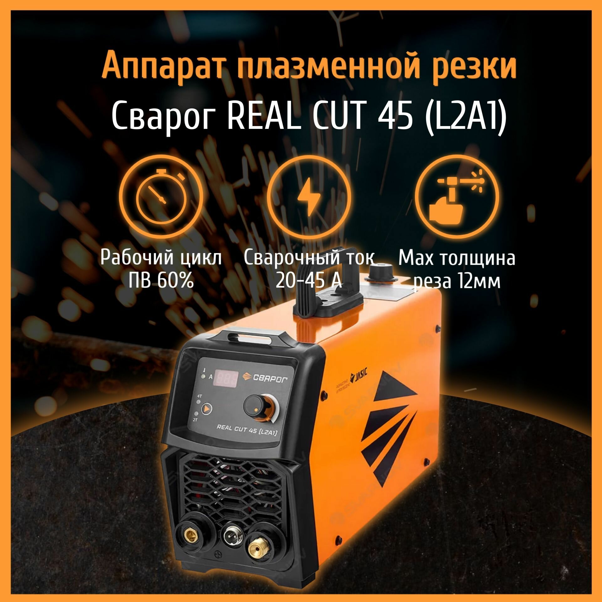 Плазморез Сварог REAL CUT 45 (L2A1)