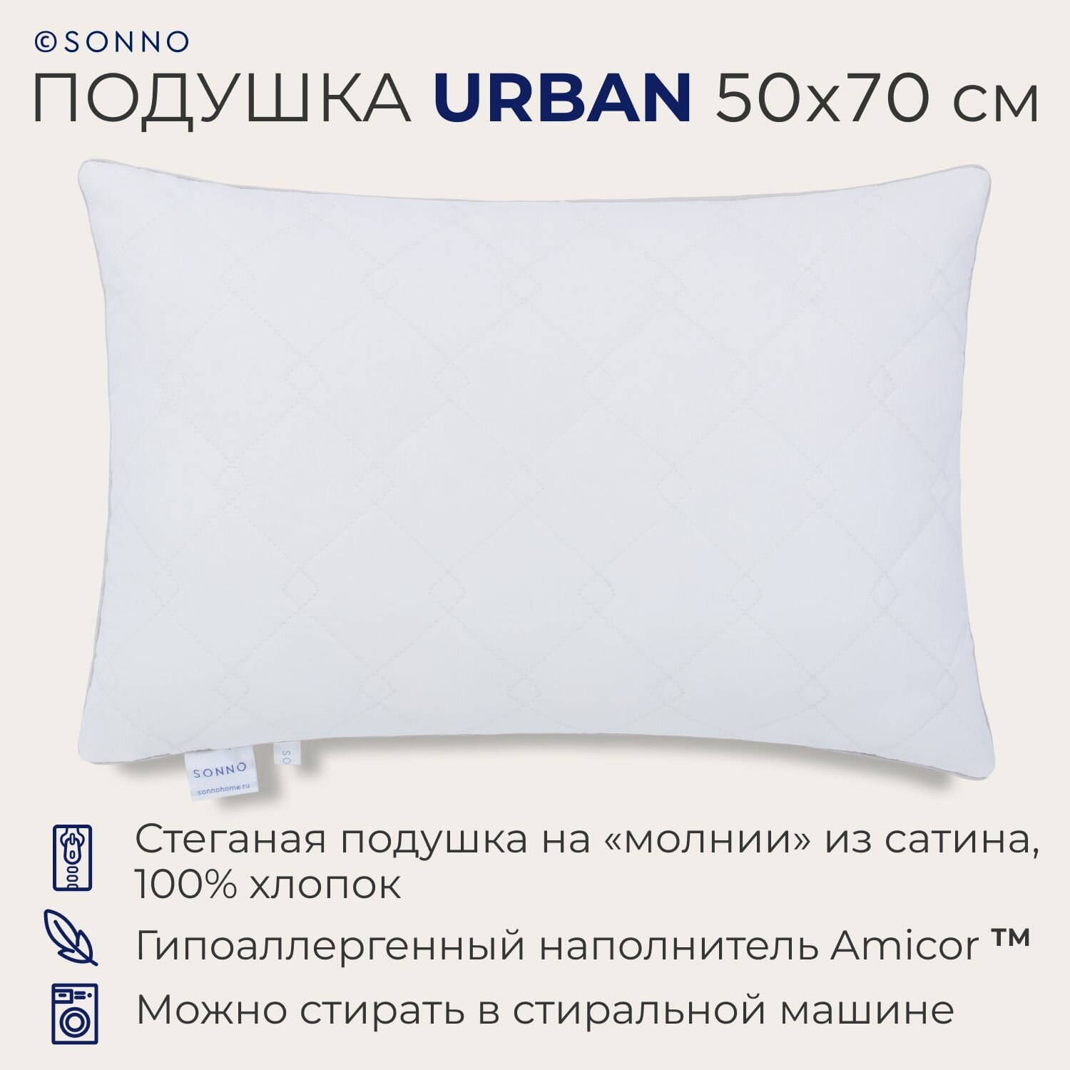 Подушка SONNO URBAN 50x70 см , гипоаллергенный наполнитель Amicor TM, Ослепительно белый