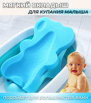 Мягкая губка-вкладыш для купания малыша в ванну