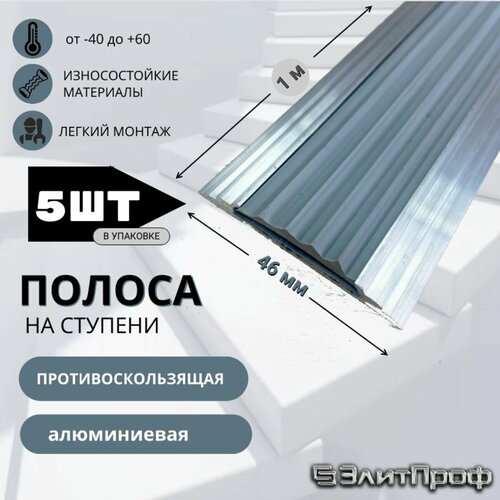 Полоса противоскользящая алюминиевая 46 мм с серой резиновой вставкой длина 1 м Упаковка 5 штук 1647₽