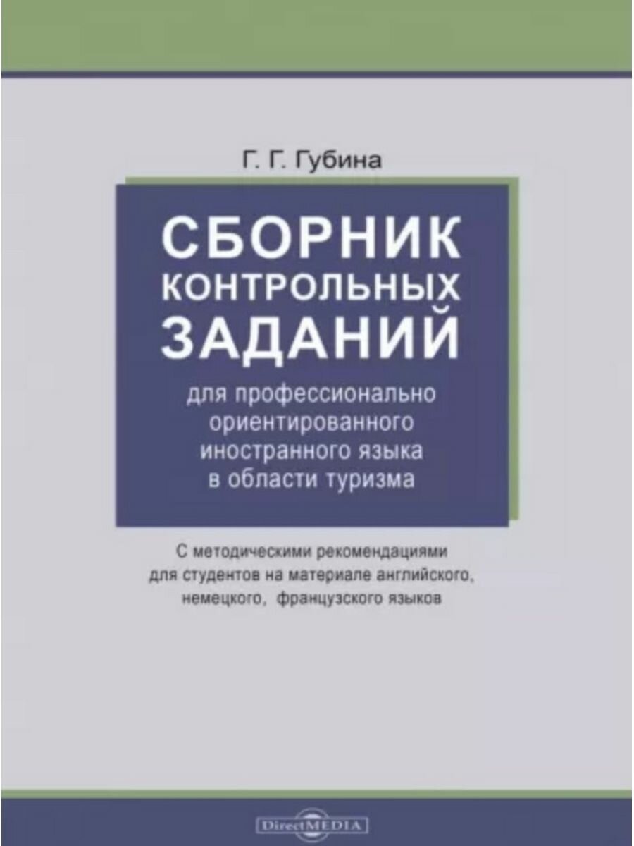 Сборник контрольных заданий для проф. ориентированного иностранного языка в области туризма - фото №3