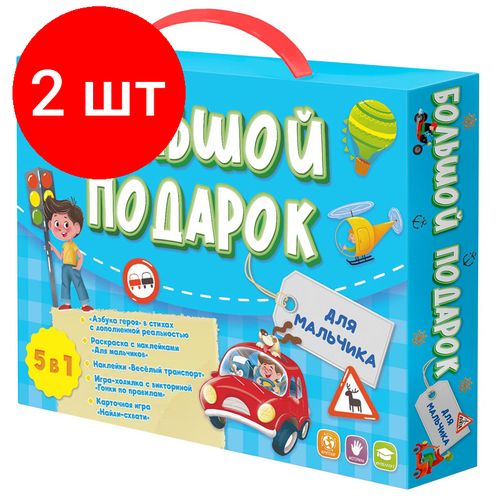 Комплект 2 шт, Набор подарочный геодом Большой подарок. Для мальчика, Азбука+ Раскраска+Наклейки+Игра-ходилка+Конструктор бумажный, картонная коробка большой подарок для мальчика азбука раскраска наклейки игра ходилка конструктор бумажный геодом