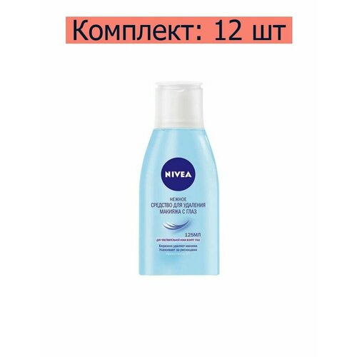 Nivea Средство нежное для удаления макияжа с глаз, 125 мл, 12 шт