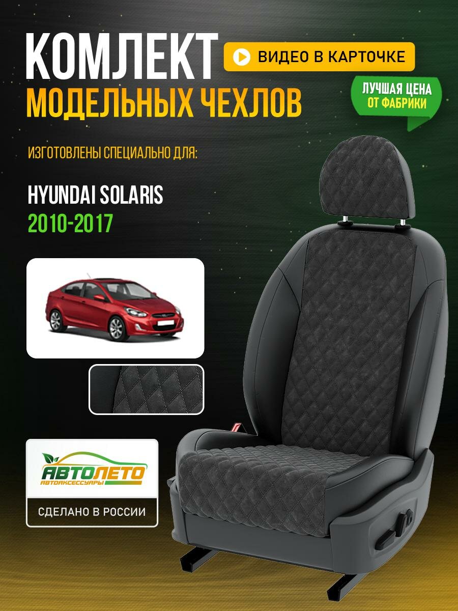 Чехлы для Hyundai Solaris 1 2010-2020 Темно-Серый Черный Алькантара с ромбом Авто Лето LA680C10