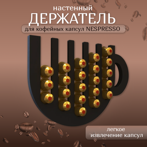 Настенный держатель для кофейных капсул NESPRESSO Чашка кофе чёрный 1250₽