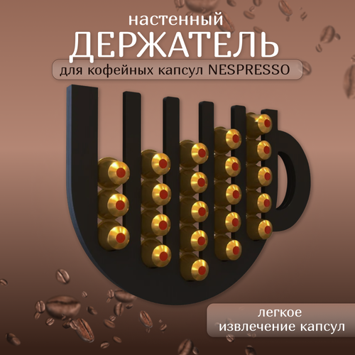 Настенный держатель для кофейных капсул NESPRESSO, Чашка кофе, чёрный держатель для кофе капсул 15 3 10 37 5см