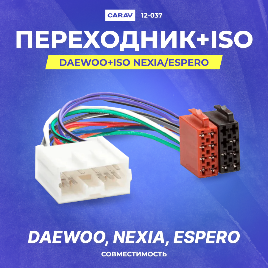 Переходник Daewoo+ISO Nexia/Espero (Carav 12-037)