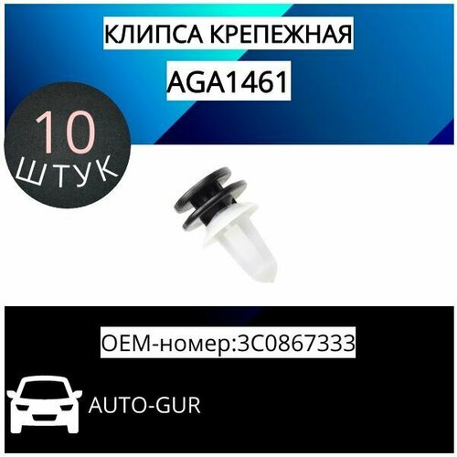 фото Клипса крепежная vag 3c0867333: набор 10 шт auto-gur