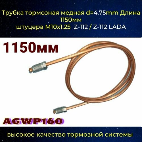 Трубка тормозная d 4.75mm Длинна 1150мм штуцер м10х1,25 (Z-112/Z-112)