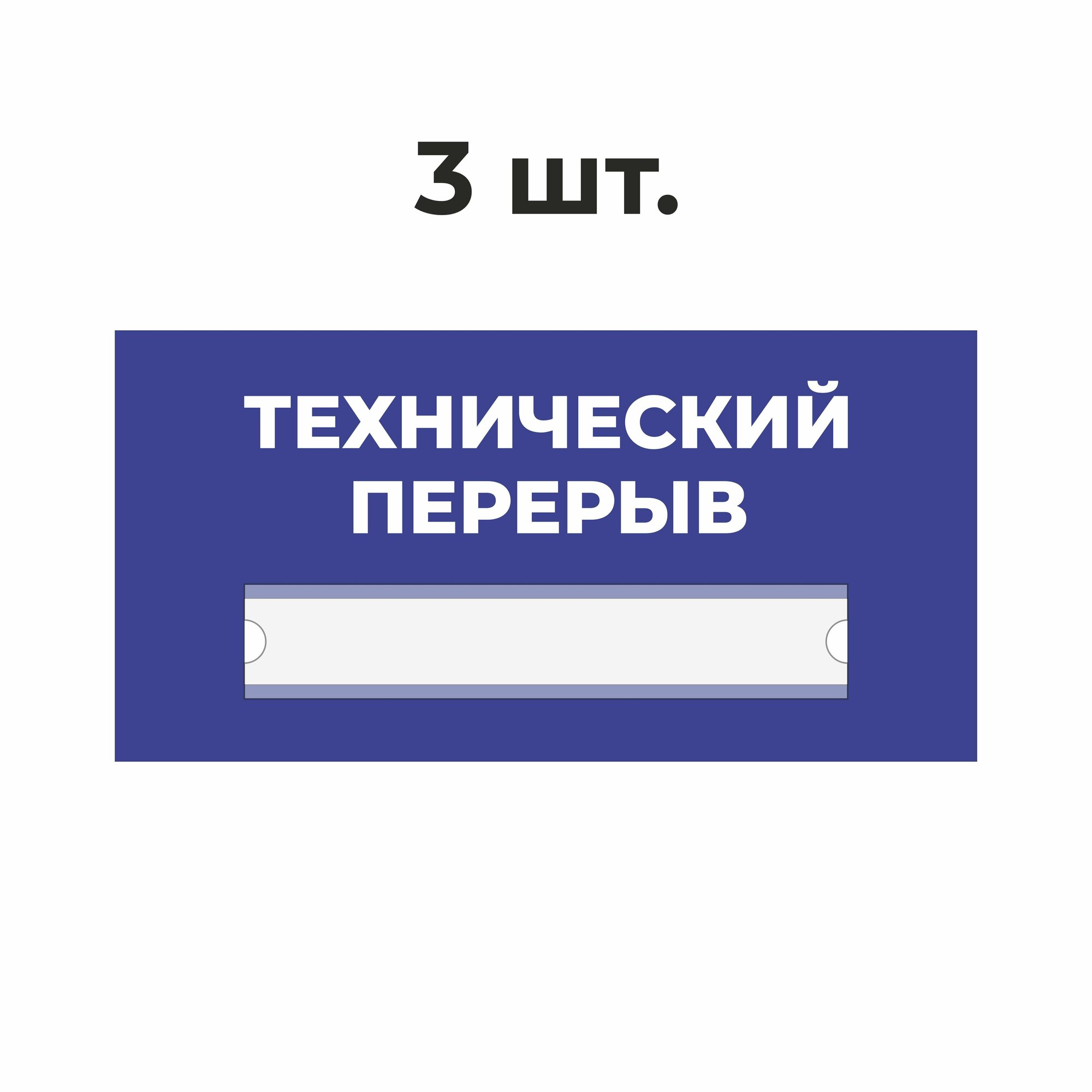 Табличка информационная технический перерыв синяя 30х15 см из пластика 3 мм / 3 шт