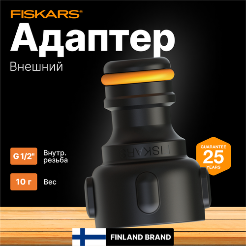 Адаптер внешний 1/2 FISKARS (1027057)