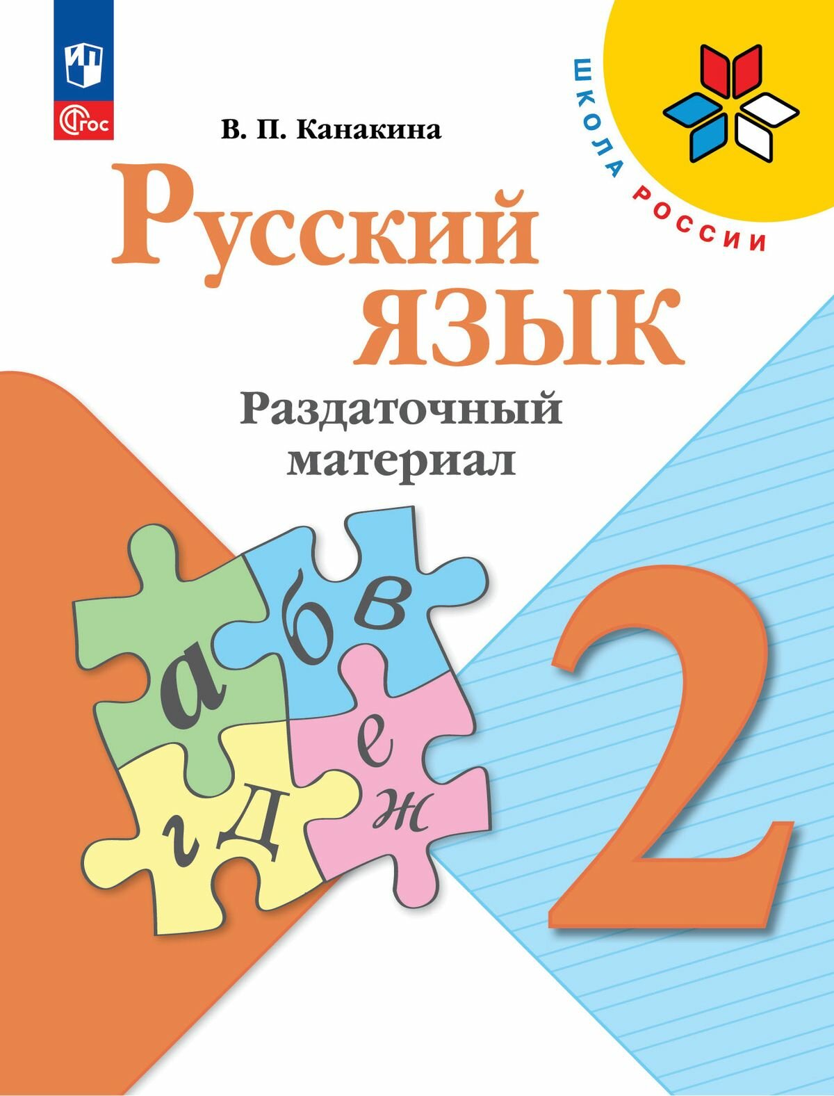 Русский язык. 2 класс. Раздаточный материал. Учебное пособие - фото №1