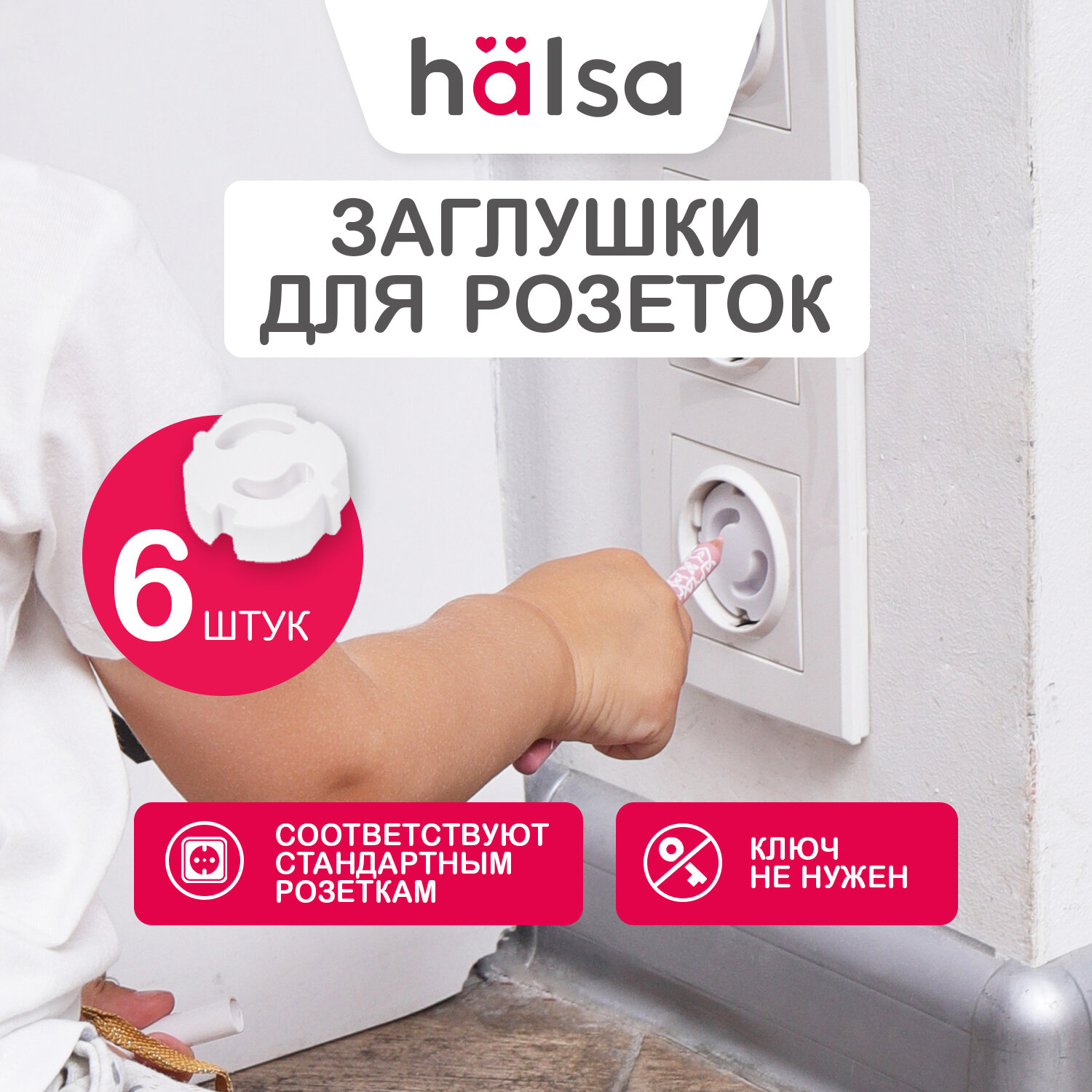 Заглушки HALSA для электрических розеток от детей 3.7х3.3х2.4 см 6 шт