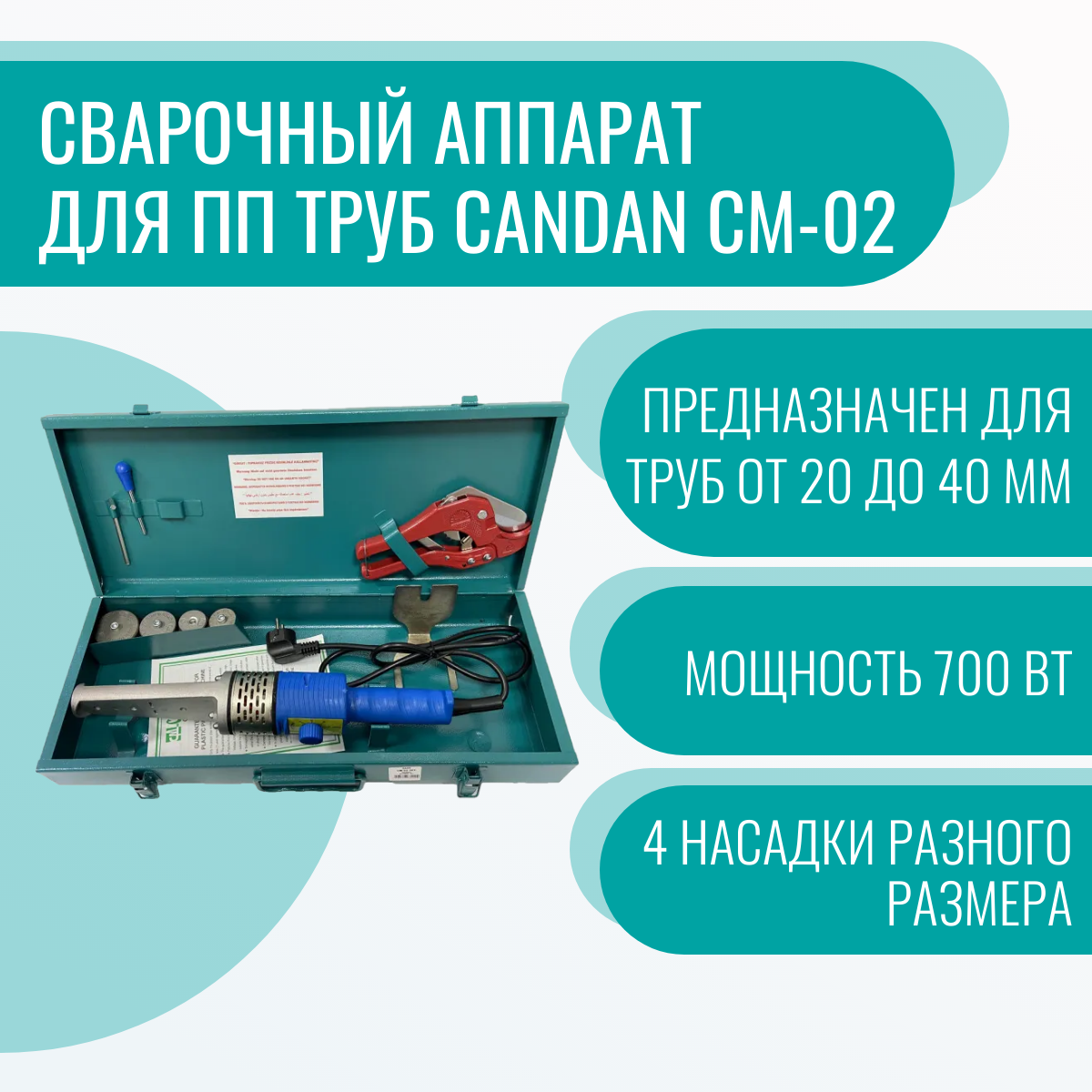 Сварочный аппарат для ПП труб Candan СМ-02