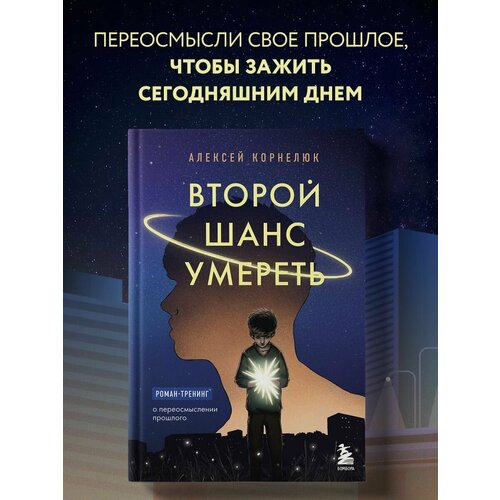 Второй шанс умереть. Роман-тренинг о переосмыслении вэлли хелин второй шанс роман