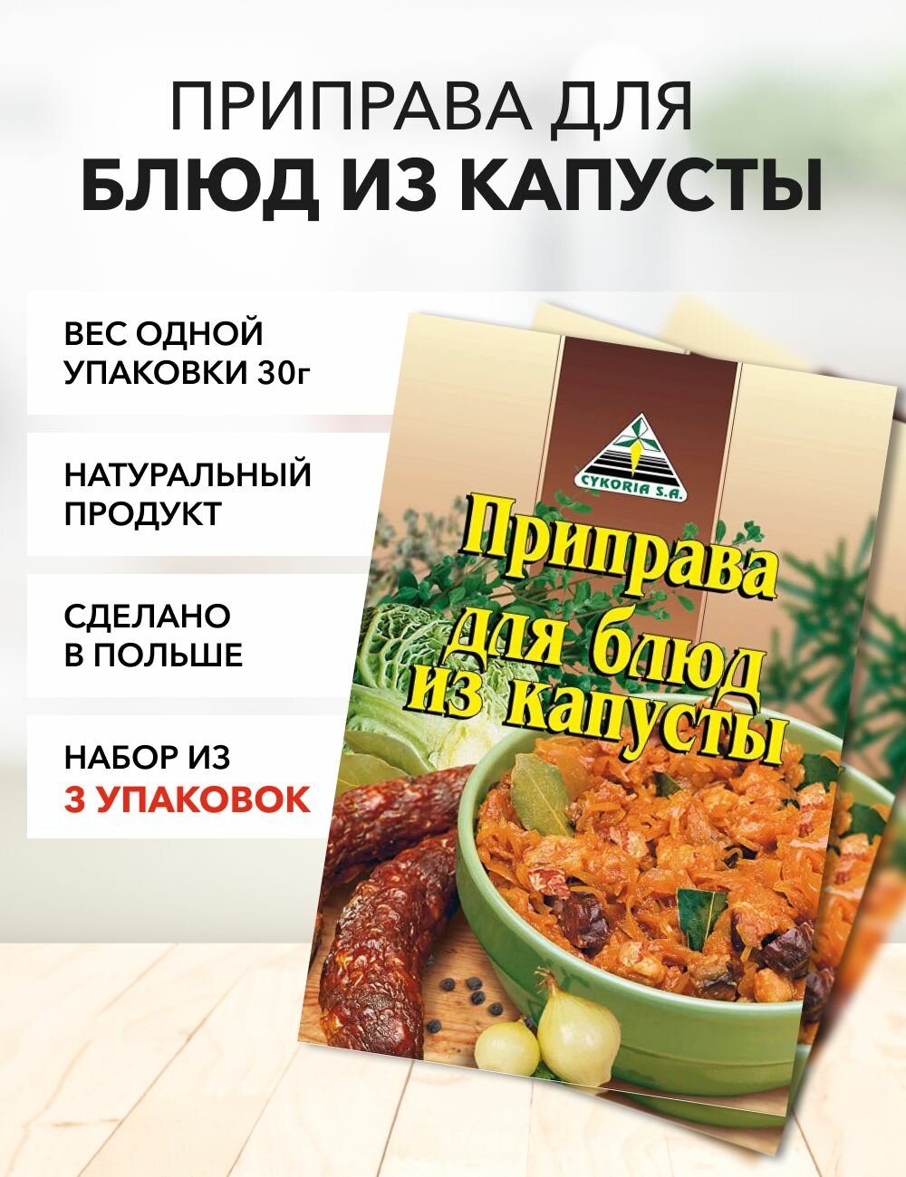 Приправа для блюд из капусты Cykoria S.A. 30 г*3 шт