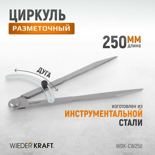 Циркуль разметочный WIEDERKRAFT 250 мм, с дугой WDK-CW250 циркуль разметочный wiederkraft 150 мм с дугой wdk cw150