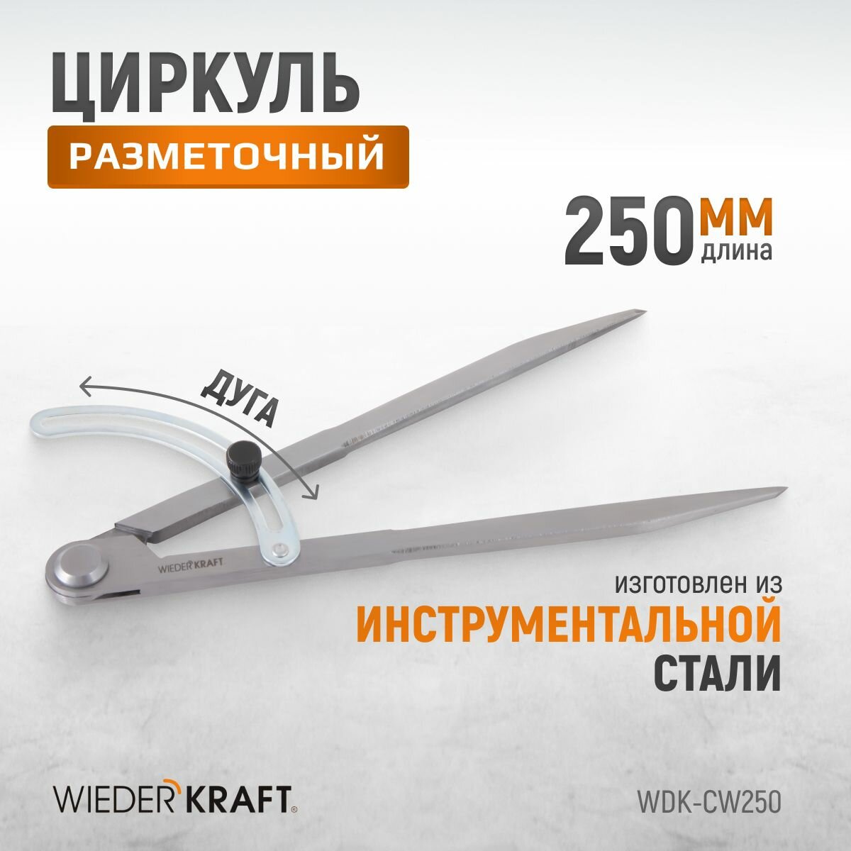 Циркуль разметочный WIEDERKRAFT 250 мм с дугой WDK-CW250