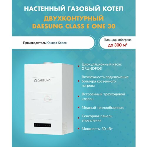Котел газовый 30 кВт Daesung CLASS E one 30 Дайсунг настенный одноконтурный 9000000₽