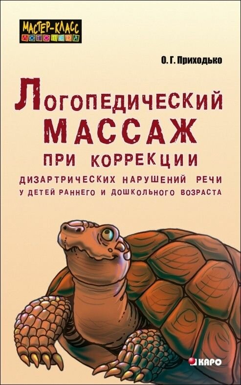 Логопедический массаж при коррекции дизартрических нарушений речи у детей раннего и дошкольного возраста