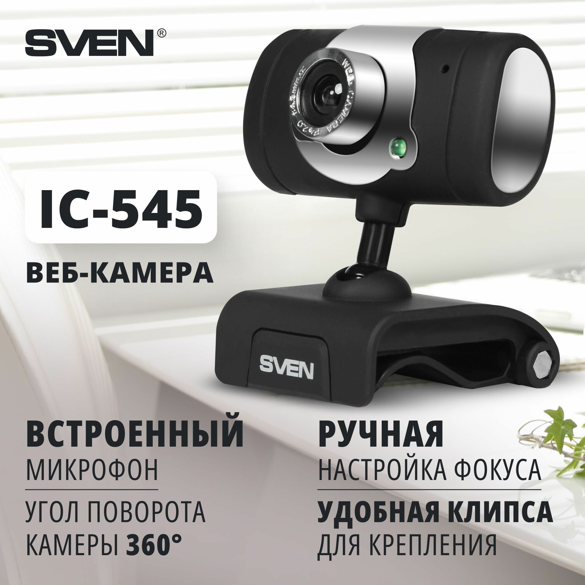 Веб-камера SVEN IC-545