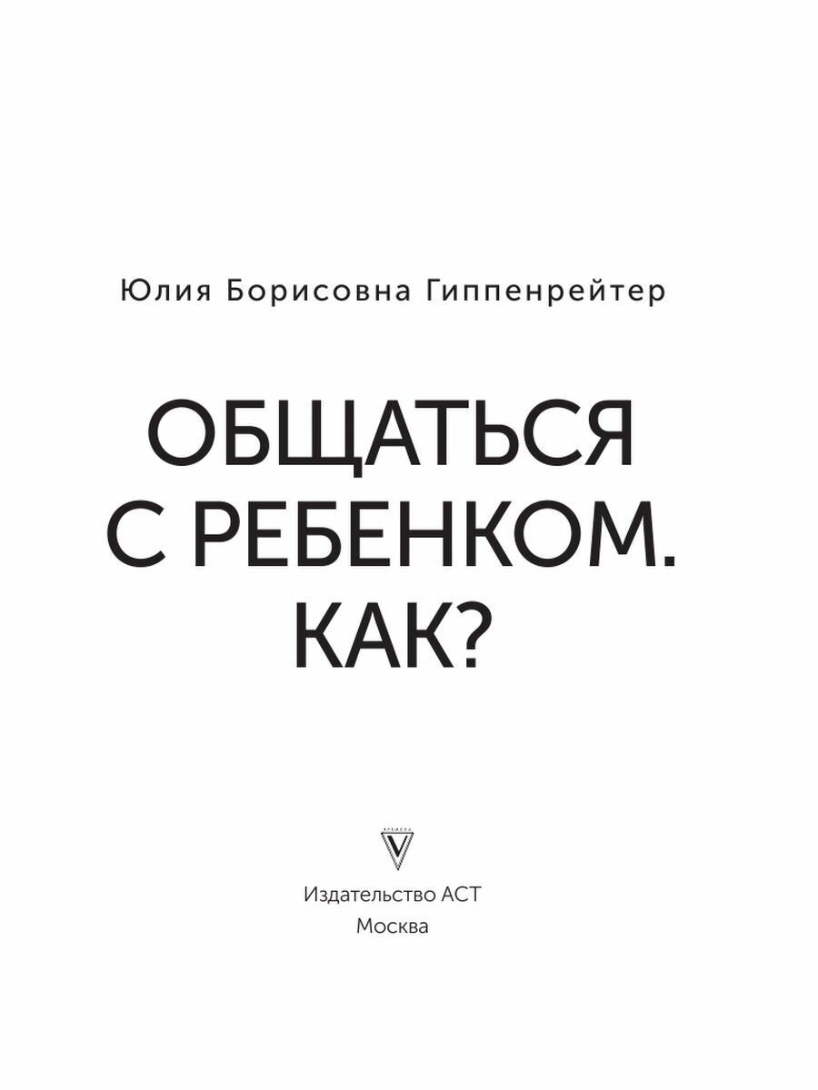Общаться с ребенком. Как? (Гиппенрейтер Юлия Борисовна) - фото №9