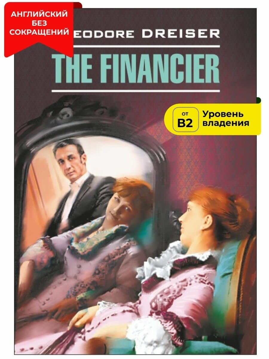 Финансист / The Financier