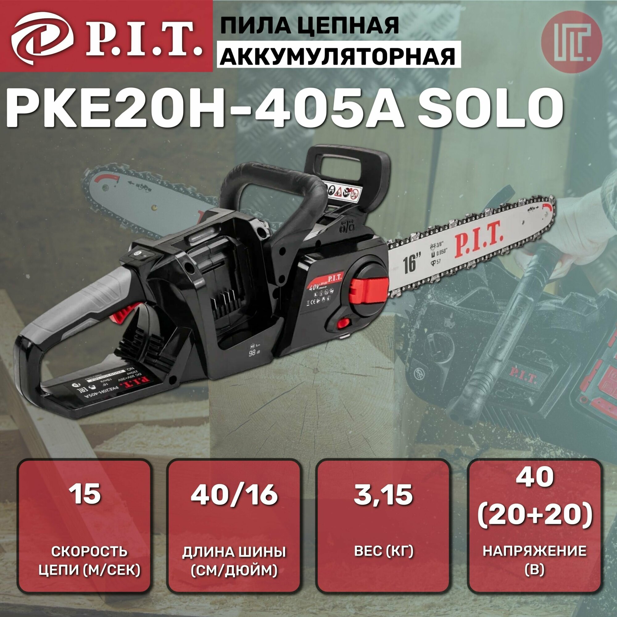 Пила цепная аккум. P.I.T. PKE20H-405A SOLO (40В (20В+20В), 405мм, упр. натяж цепи, автоподача масла)