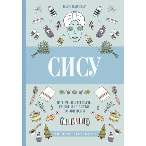 Сису поиск источника отваги силы и 2660₽