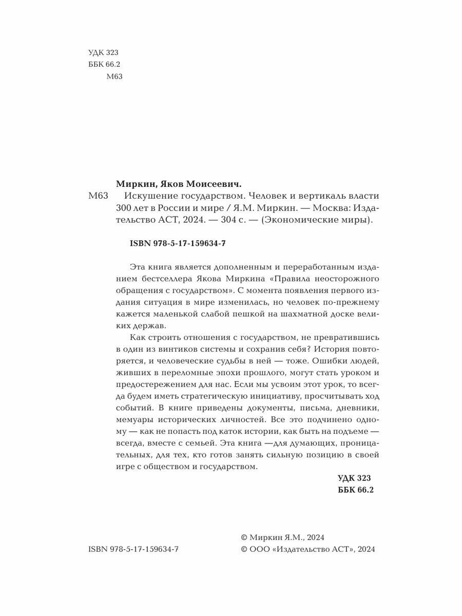 Искушение государством. Человек и вертикаль власти 300 лет в России и мире - фото №8