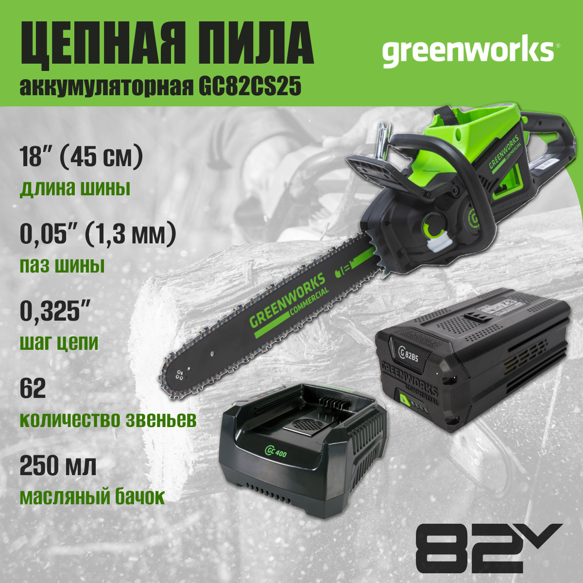 Цепная пила GREENWORKS GC82CS25, аккумуляторная [2007507] - фото №6