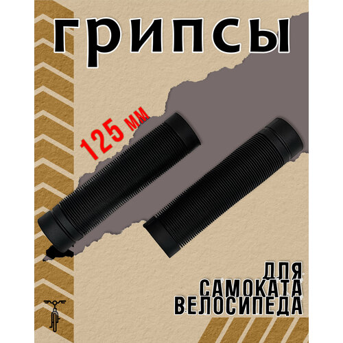 Грипсы STG SZ-100B 125 мм черный Х108420