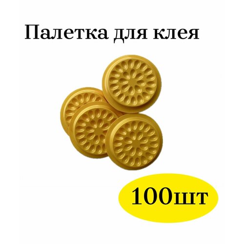 Палетки для клея 100 шт, лунки для наращивания ресниц (желтые)