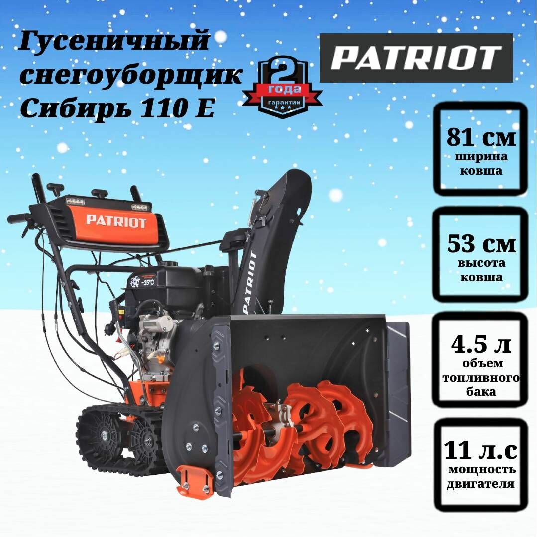 Снегоуборщик Patriot Сибирь 110 Е, ширина захвата 81 см, высота захвата 53 см, мощность двигателя 8090 Вт, 70 дБ