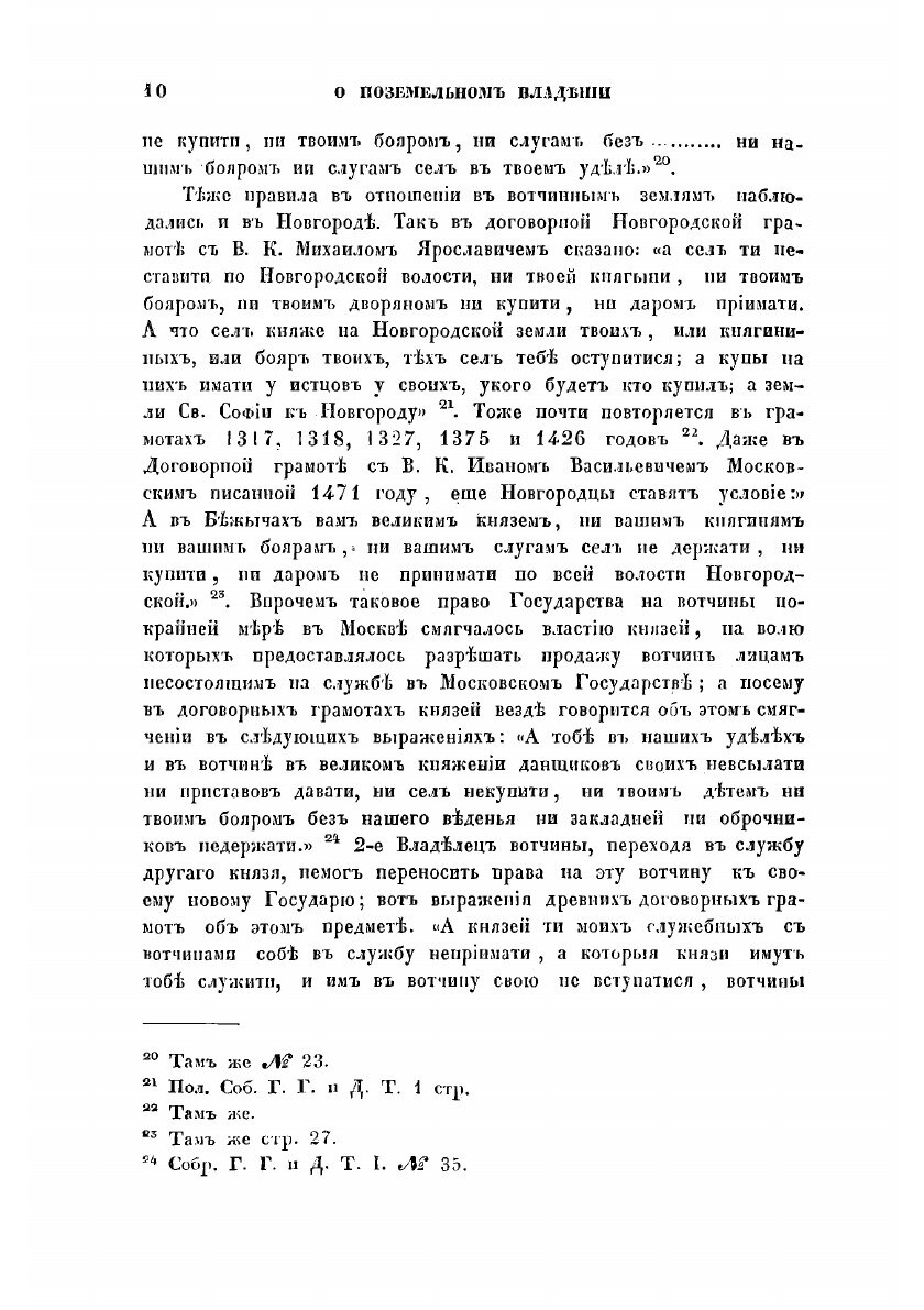 Книга О поземельном владении в Московском государстве. вместо предисловия к переписной ... - фото №8