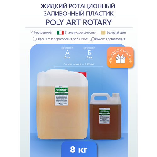 Жидкий ротационный пластик Poly Art Rotary 8 кг.