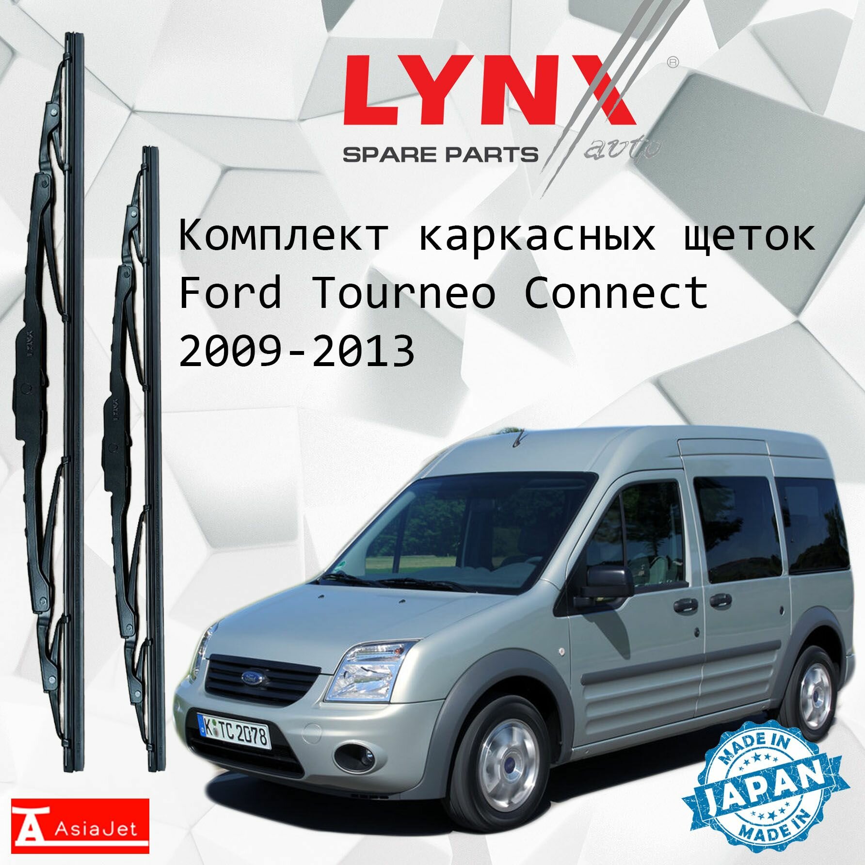 Дворники Ford Tourneo Connect (1) / Форд Турнео Коннект минивэн рест. 2009 - 2013 Щетки стеклоочистителя каркасные для автомобиля 550мм-500мм к-т 2шт.