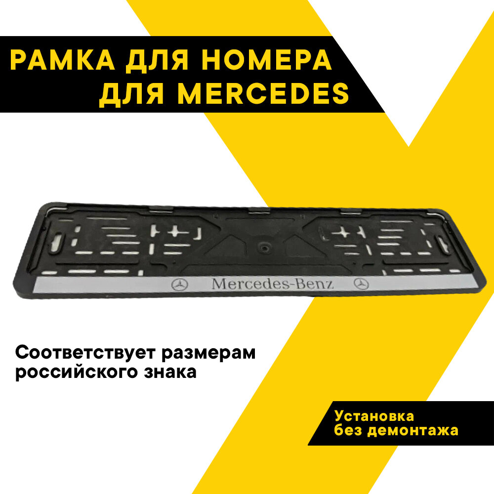 Рамка для номера автомобиля MERCEDES "Топ Авто" книжка серебро шелкография ТА-РАП-20574