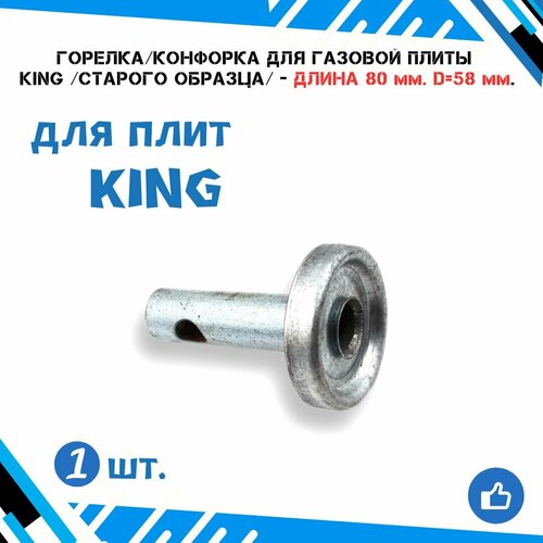 Горелка малая с толстой трубкой (длина 80мм.) (d55 мм.) для газовой плиты KING старого образца.