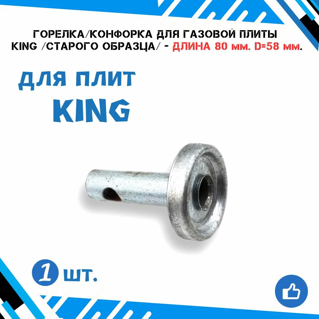 Горелка/конфорка для газовых плит King (старого образца) малая - длина трубки 80 мм. диаметр 58 мм.