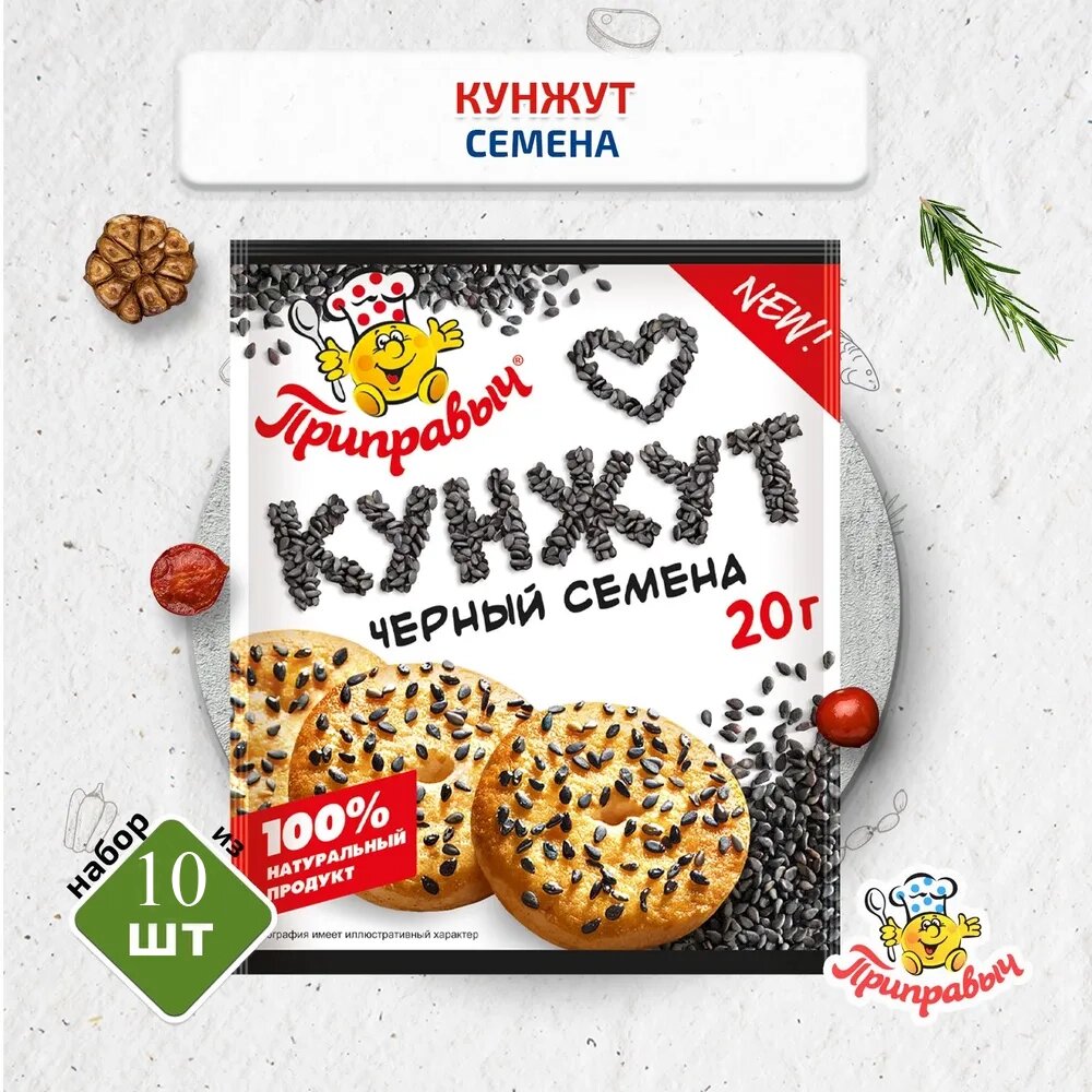 Кунжут черный 5 шт. по 20г Приправыч