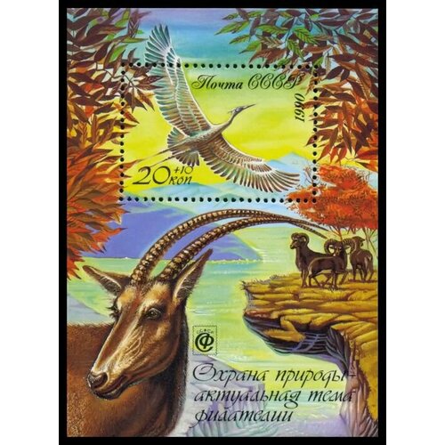 Почтовые марки СССР 1990 г. Охрана природы - актуальная тема филателии (антилопа). Блок. MNH(**)